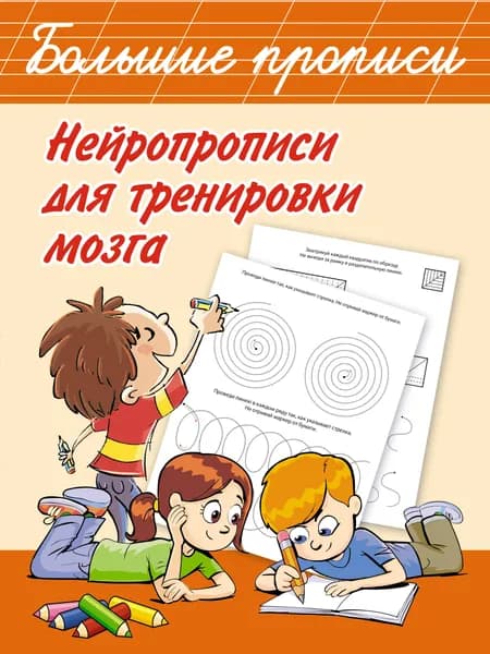 Книга Нейропрописи для тренировки мозга