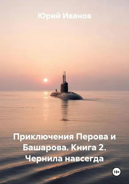Приключения Перова и Башарова. Книга 2. Чернила навсегда | Юрий Иванов | Электронная книга
