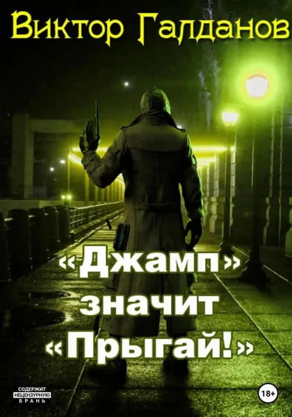 Джамп значит Прыгай! | Галданов Виктор | Электронная книга