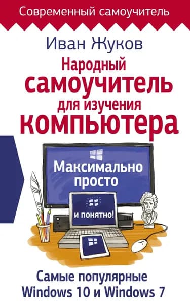 Народный самоучитель для изучения компьютера. Максимально просто и понятно! | Жуков Иван | Электронная книга