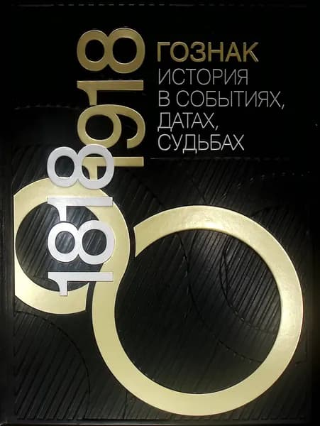 Гознак 1818-1918 .История в событиях,датах,судьбах" Трачук А.В., Никифорова Н.М (Том 1)