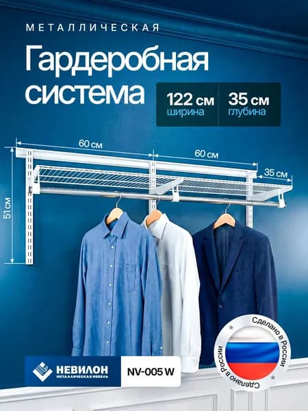 Гардеробная система Невилон NV-005W белая ширина 122см металлическая настенная модульная, для хранения одежды и вещей, в комнате или прихожей лофт, открытая с сетчатыми полками