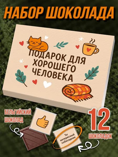 Подарочный набор шоколада для хорошего человека