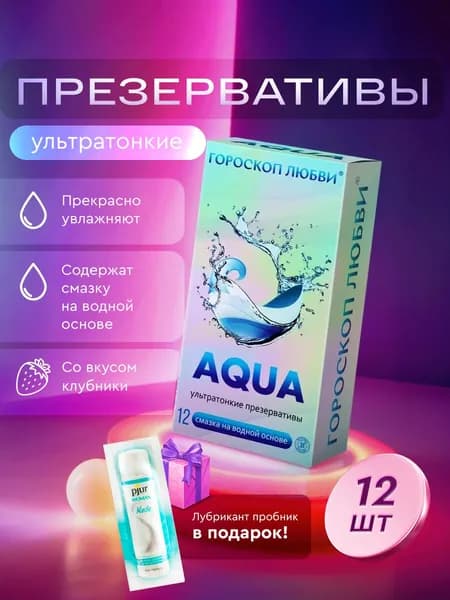 Презервативы ультратонкие AQUA Гороскоп любви со смазкой на водной основе, с ароматом клубники, 12 шт.
