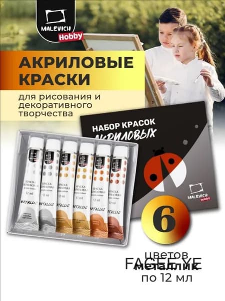 Краска акриловая 6 шт., 12 мл./ 130 г.