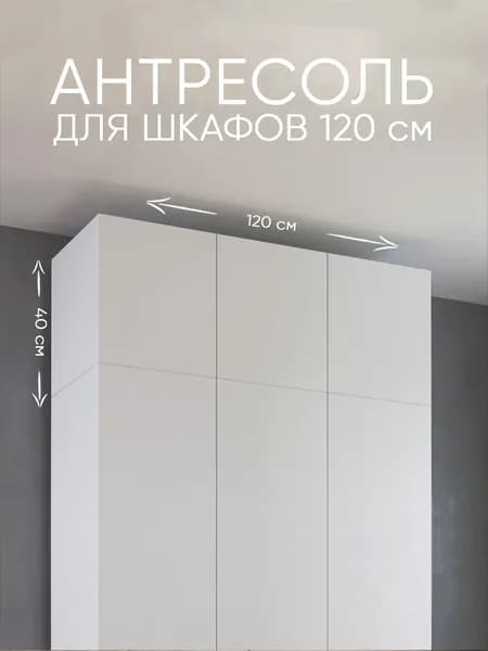УЮТНАЯ ЛОГИКА Антресоль мебельная, 120х50х40 см
