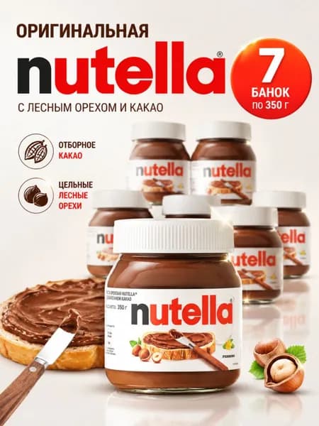 Ореховая паста Nutella с добавлением какао, 350г x 7шт