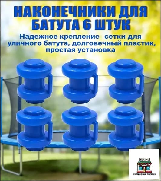 Комплект наконечников (6 штук) для уличного батута.