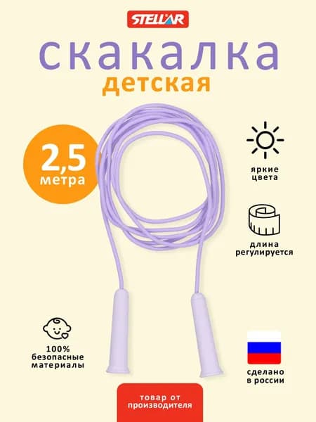 Скакалка детская гимнастическая 2,5 м, Stellar (Россия)