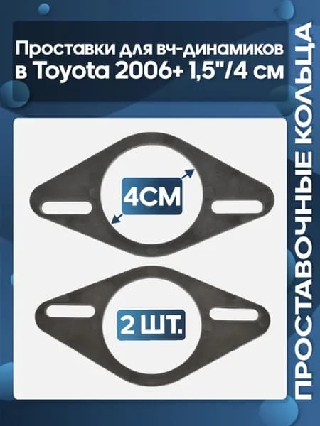 Проставочные кольца под 5 см / 2" вч-динамики Toyota 2006+ пластиковые простые