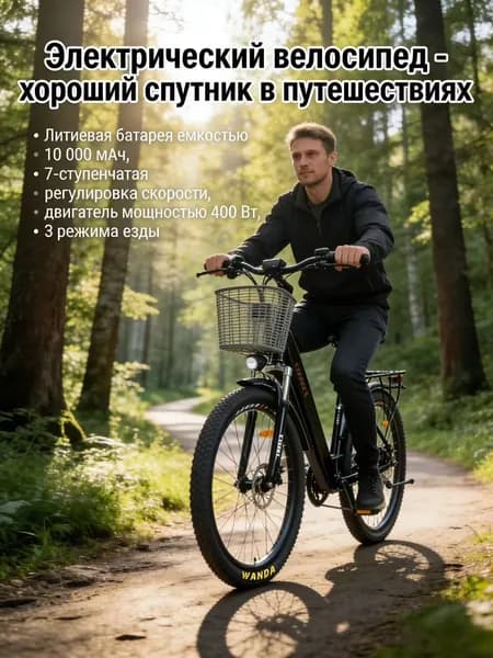 Электровелосипед, 240 Вт