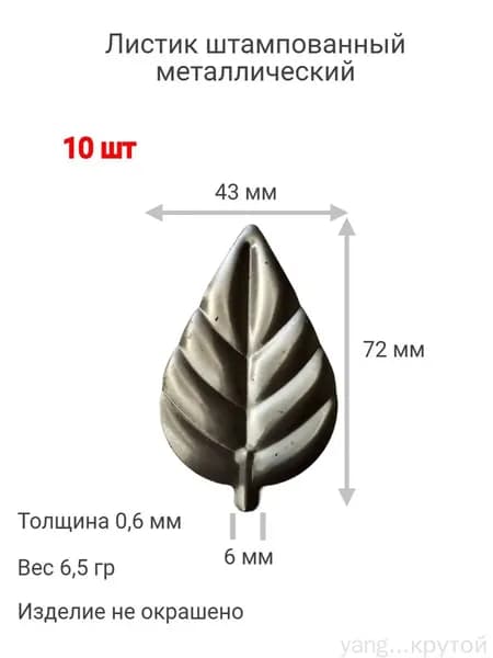 Кованый элемент листик штампованный металлический 72/43 мм комплект 10 шт