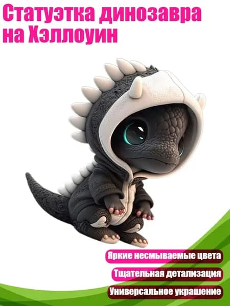Статуэтка динозавра на Хэллоуин, Белый