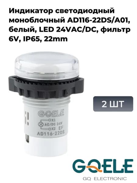Индикатор светодиодный моноблочный AD116-22DS/A01, белый, LED 24VAC/DC, фильтр 6V, IP65, 22mm (2шт)