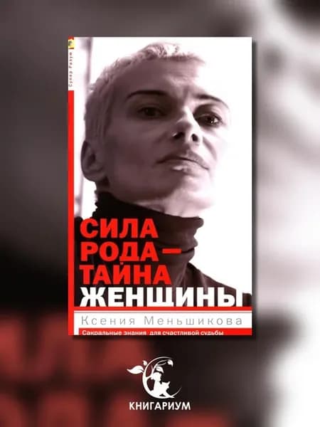 Сила рода - тайна женщины. Сакральные знания для счастлив