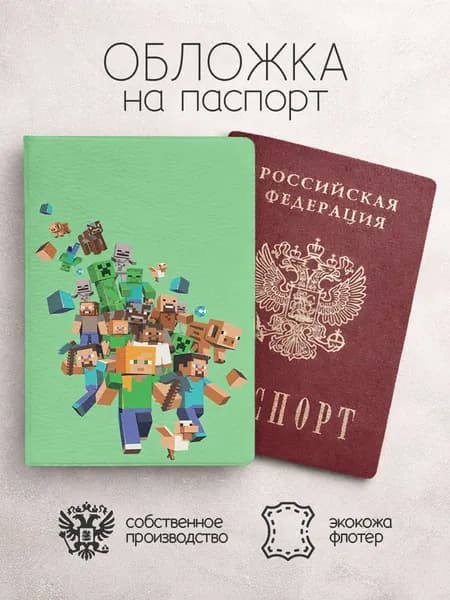 Обложка на паспорт Майнкрафт персонажи