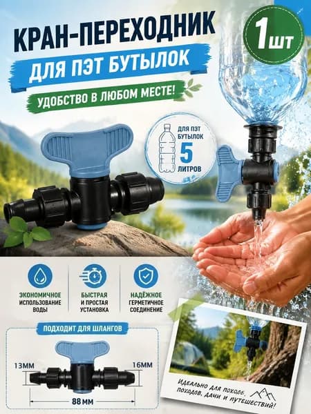 Компактный и портативный кран (1 шт.), подходит для пикников, кемпинга, кальяна и автомобилей. Легкая установка без инструментов