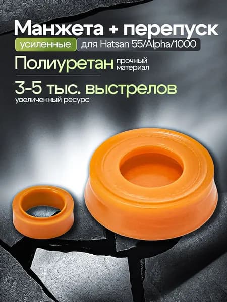 Манжета для Хатсан Альфа усиленная / Манжета и перепуск для Hatsan Alpha, Hatsan 55/1000 Black Hawk
