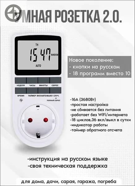 Таймер - розетка, электронный. 18 циклов. Русификация. Цифровой контроллер для лампы, фитолампы, радиаторов, котлов