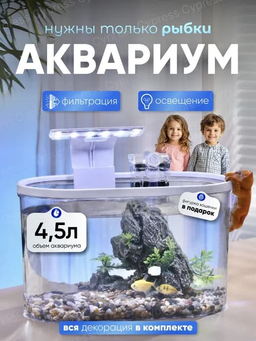 Аквариум для рыбок с подсветкой и фильтром 4,5 л