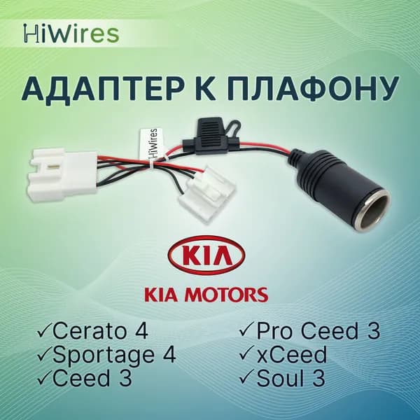 Адаптер к плафону с розеткой прикуривателя Kia