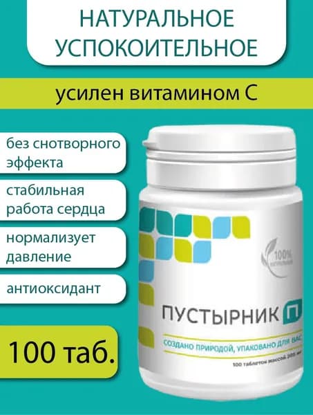 Пустырник П, натуральное успокоительное, 100 таб.