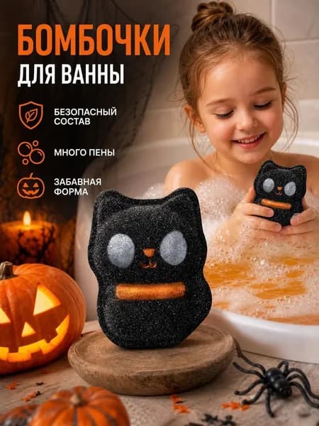 Шарик с солью для ванны на Хэллоуин