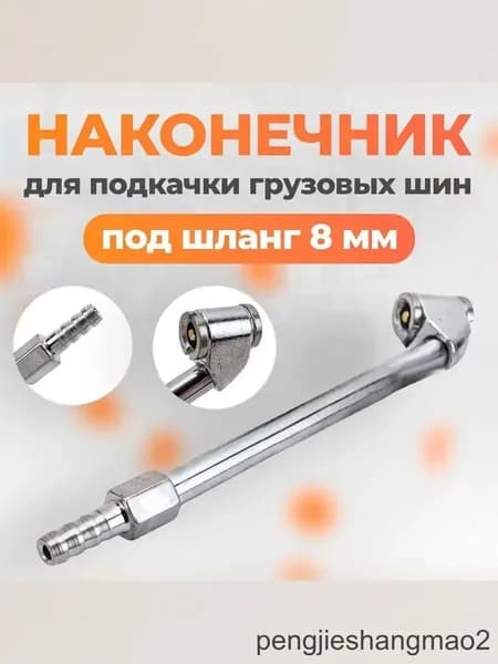 Пистолет для подкачки шин, 1 шт.