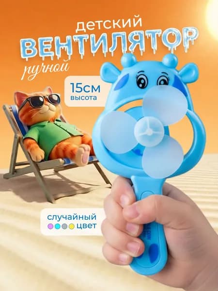 Вентилятор ручной детский