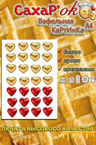 Вафельная картинка сердечки красные и золотые. Украшение на торт. Декор для торта. Съедобная картинка А4.