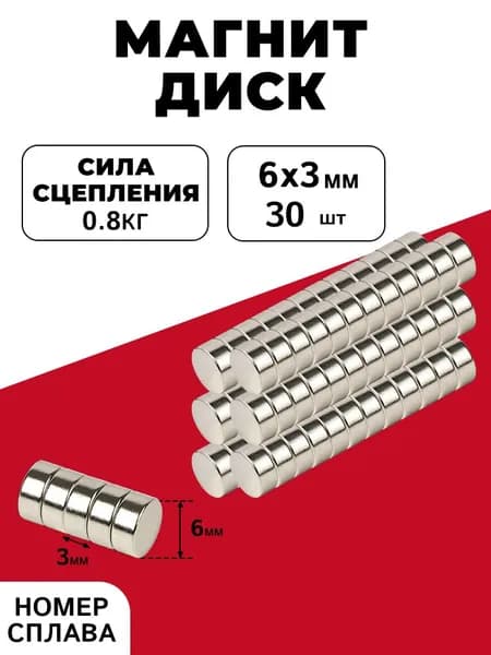 Неодимовый сильный магнит диск 6х3 мм 30 шт