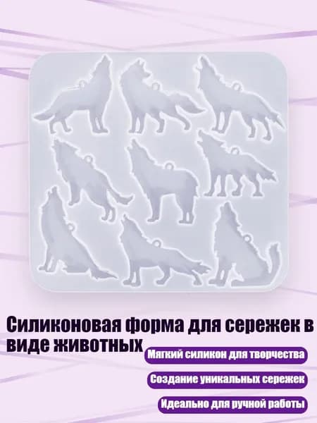 Силиконовая форма для сережек в виде животных, - волк 1