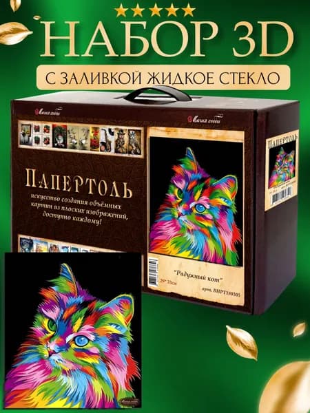 Набор папертоль "Радужный кот" с жидким стеклом 29*33 см