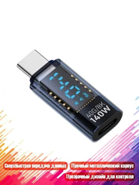 Удобные адаптеры USB C Female-Male с быстрой зарядкой 140W и передачей данных 40Gbps, Светло-голубой