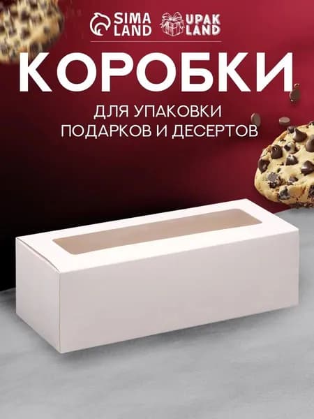 Коробка с окном под рулет, белая, 26х10х8 см