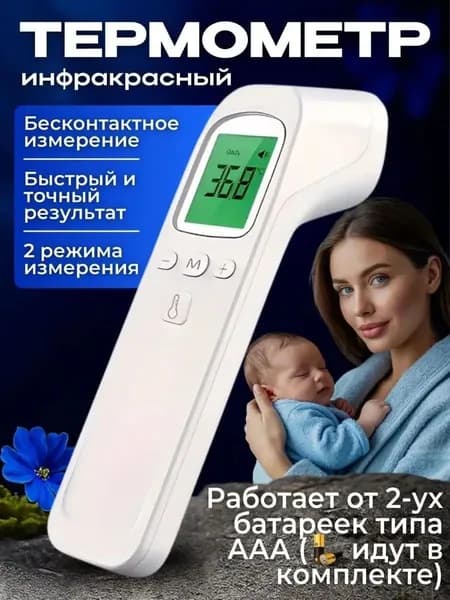 Бесконтактный термометр инфракрасного типа, премиум, с моментальным определением температуры Globalink