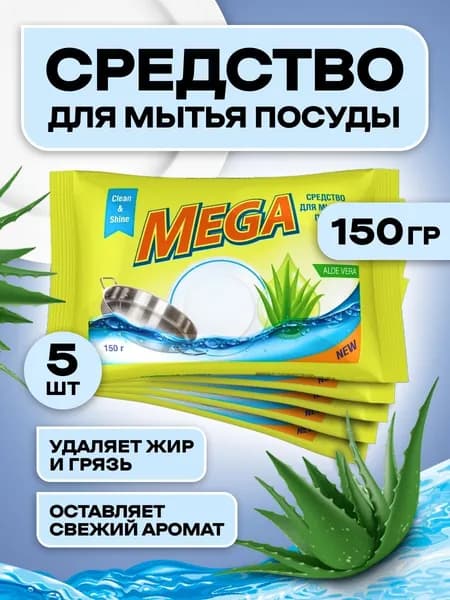 Средство для мытья посуды 150гр / 5шт