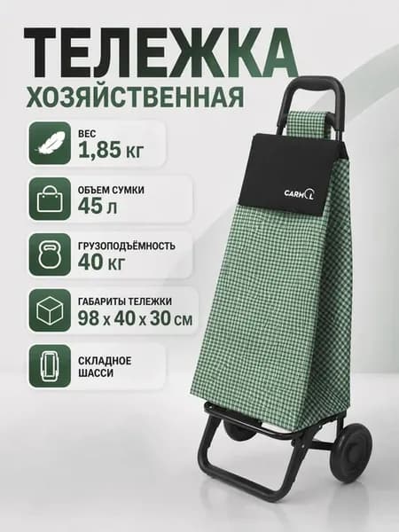 Сумка тележка хозяйственная на колесах 45 литров