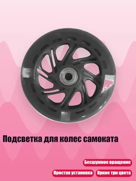 Подсветка для колес самоката, Черный - 120ммХ20мм