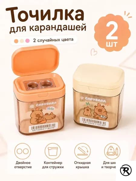 Точилка для карандашей с контейнером Капибара, милая школьная точилка, 2 шт
