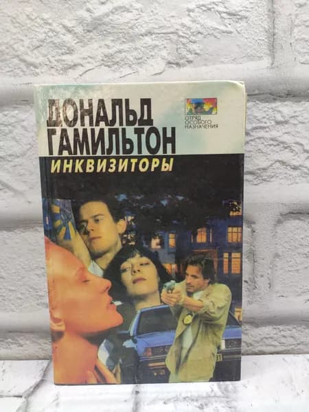 Инквизиторы. | Гамильтон Дональд