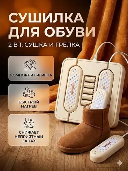 Сушилка для обуви электрическая с подогревом 2в1