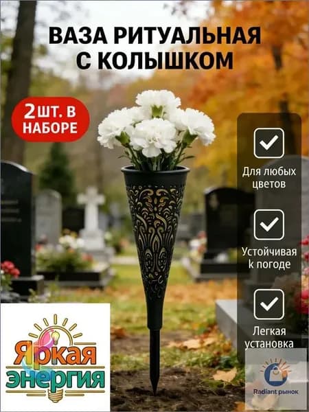 Ритуальная ваза с колышком для кладбища 2 шт, черная конусная, для цветов на могилу