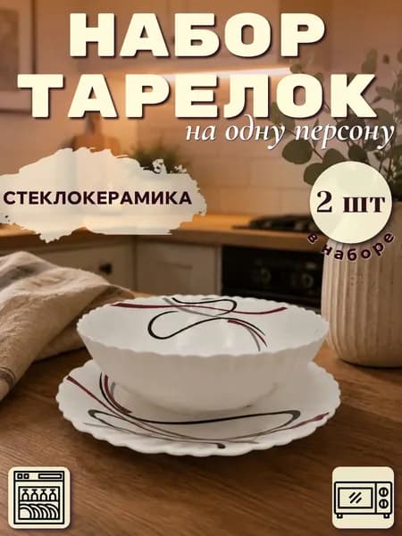 Набор тарелок серии "Фантазия" волнистый край на 1 персону - 2 предмета: плоская + суповая тарелка