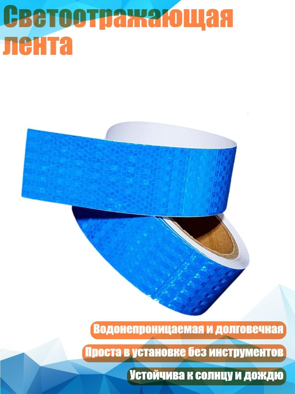 Светоотражающая лента, Синий