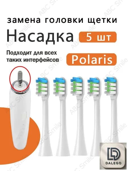 Сменные насадки для электрических зубных щеток Polaris PETB 0701 TC / PETB 0220 TC белый 5 шт
