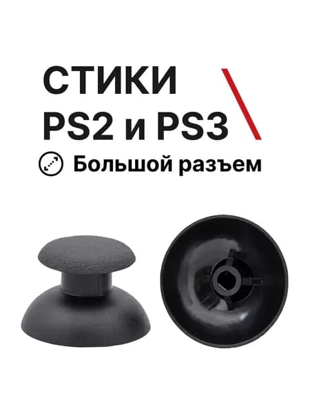 Стики на джойстик playstation 2 и playstation 3 для геймпада PS2 и PS3 (пс2 и пс3) большой разъем черные