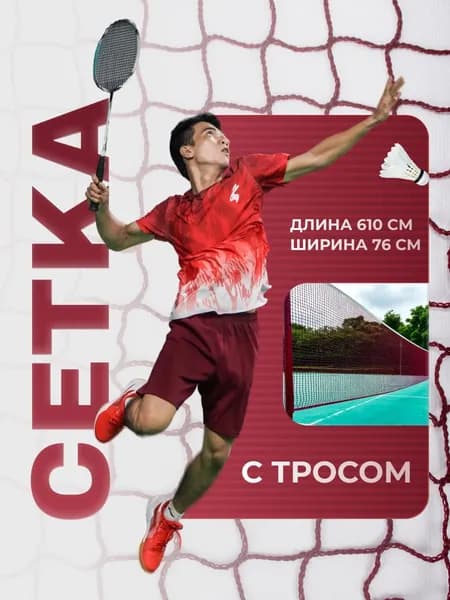 Сетка для бадминтона c тросом 6 метров. Красная