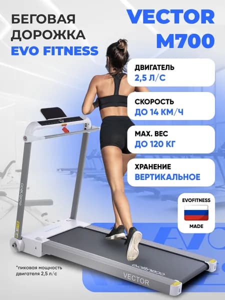 Беговая дорожка EVO FITNESS Vector М700 white, электрическая, складная, вертикальное хранение. Товар уцененный