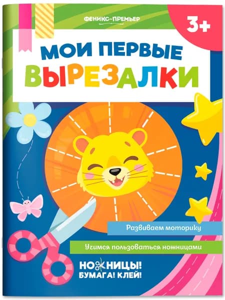 Мои первые вырезалки. Аппликации для детей